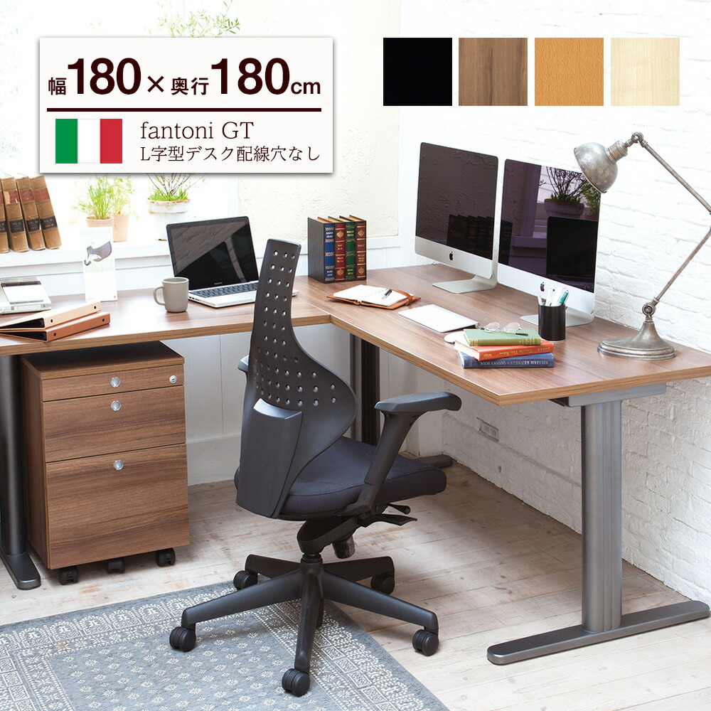 楽天市場】fantoni GT Ｌ型 デスク 幅140cm 奥行180cm（ファントーニ