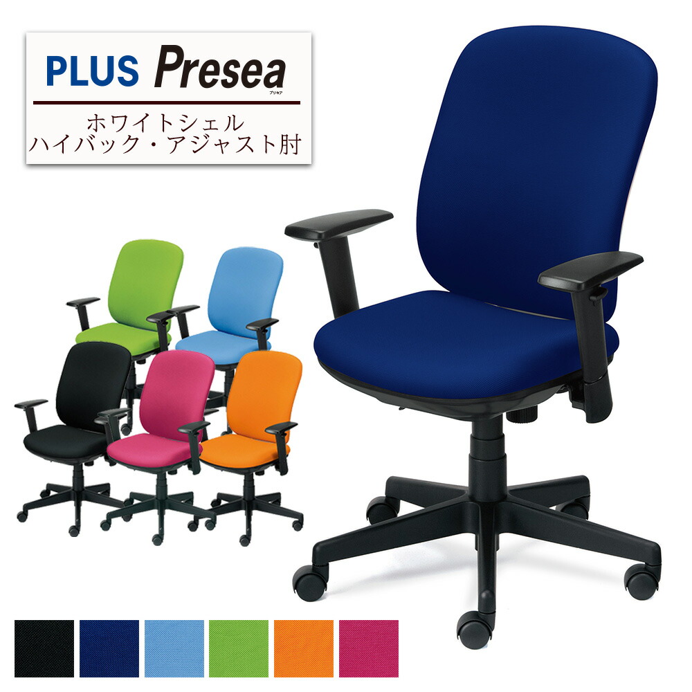 学習用チェア Plus テレワーク インテリア 寝具 収納 フィットするチェア プラス ワークチェア プリセア コンパクトチェア シンプルなパソコンチェア オフィスチェア アジャスト肘 Pcチェア オフィスチェア 疲れにくいチェア ホワイトシェル ハイバック パソコン 学習用チェア Plus テレワーク インテリア 寝具 収納 フィットするチェア プラス ワークチェア プリセア コンパクトチェア シンプルなパソコンチェア オフィスチェア アジャスト肘 Pcチェア オフィスチェア 疲れにくいチェア ホワイトシェル ハイバック パソコン