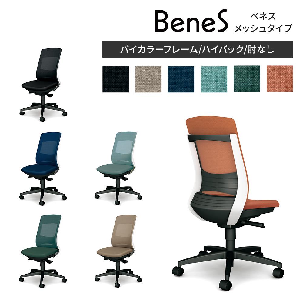 オフィスチェア BeneS ベネス メッシュタイプ ハイバック バイカラー 肘無し（デスクチェア 会社 オフィス 在宅 テレワーク チェア イス 椅子 いす 姿勢 腰痛 メッシュ 疲れにくい キャスター付き)｜ガラージ店