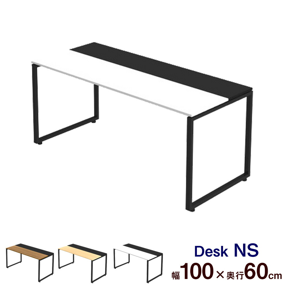 Ns スタンダードタイプ 幅100cm Pcデスク 作業デスク デスク Pcデスク オフィスデスク 学習デスク パソコンデスク 勉強机 ワークデスク 学習机 事務机 勉強机 勉強デスク 中学生 高校生 大学生 机 作業デスク 作業机 オフィス家具 おしゃれ 幅1000mm 幅100cm 奥行き