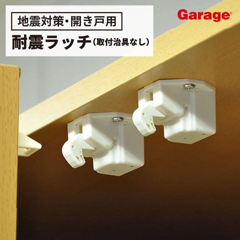 楽天市場】【9日20時〜最大P20倍！】地震対策 耐震ラッチ 2個入り