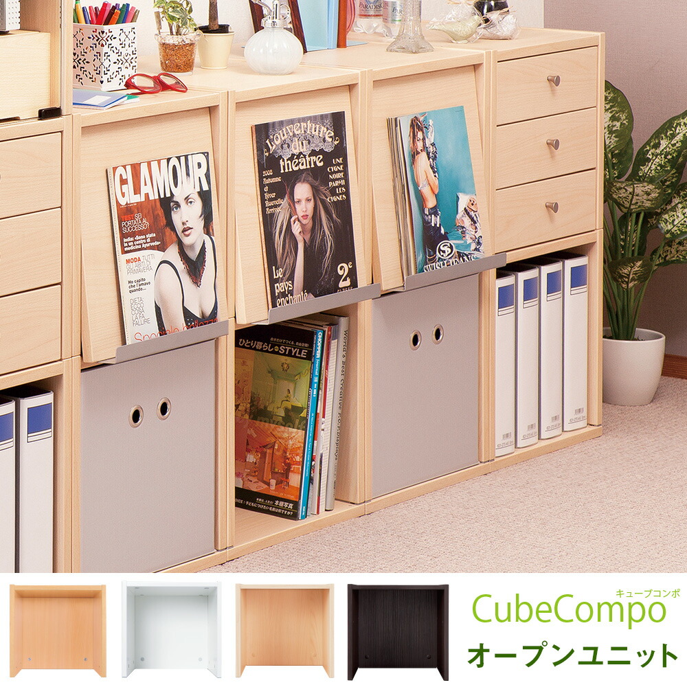 楽天市場 キューブコンポ オープンユニット 収納ボックス 収納家具 収納 ラック 収納ラック おしゃれ シェルフ 組み立て家具 カラーボックス 収納庫 木製ボックス 木製 本棚 棚 積み重ね 間仕切り リビング 整理 Garage ガラージ ガラージ楽天市場店