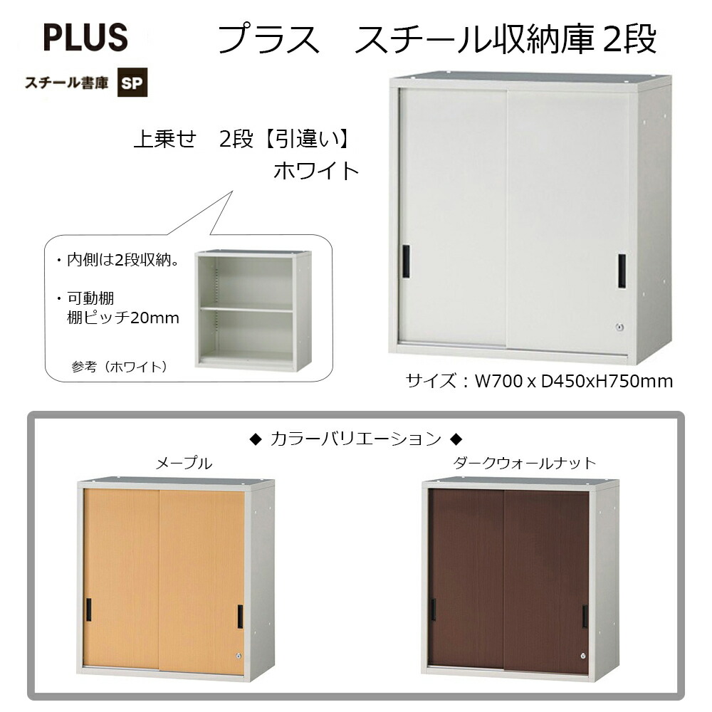 収納庫 Sp スチール収納 収納 書類保管庫 書棚 スチール書庫 引き違いタイプ Sp カウンター 本棚 ロッカー スチール 書庫 オフィス家具 事務所 キャビネット シェルフ 上置き 収納 資料 整理 大容量 シンプル スチール製 スタンダード Plus プラス 幅700mm 幅70cm 高さ