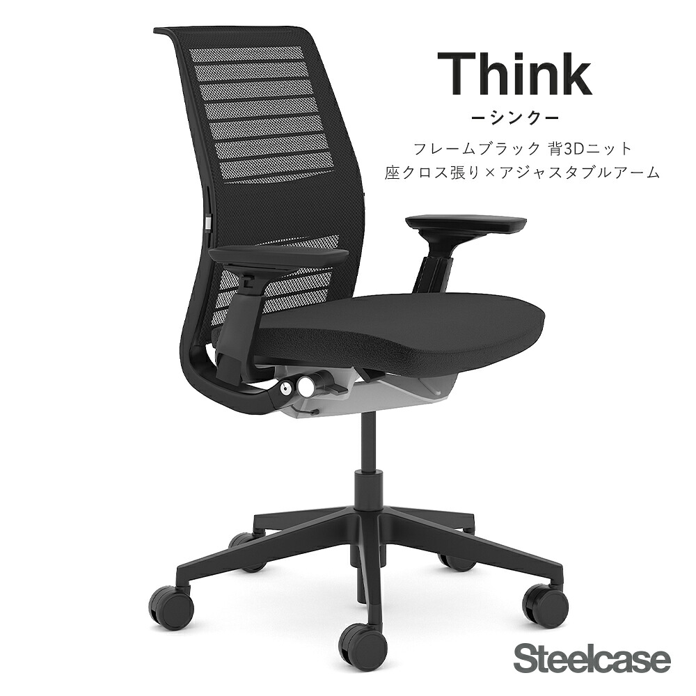 【店内P5倍◆17日AM10時まで】スチールケース Steelcase Think シンク チェア ブラックフレーム 背3Dニット 座クロス張り アジャスタブルアーム（オフィスチェア ワークチェア デスクチェア pcチェア 会社 書斎 事務所 イス 椅子 肘付き キャスター付き)