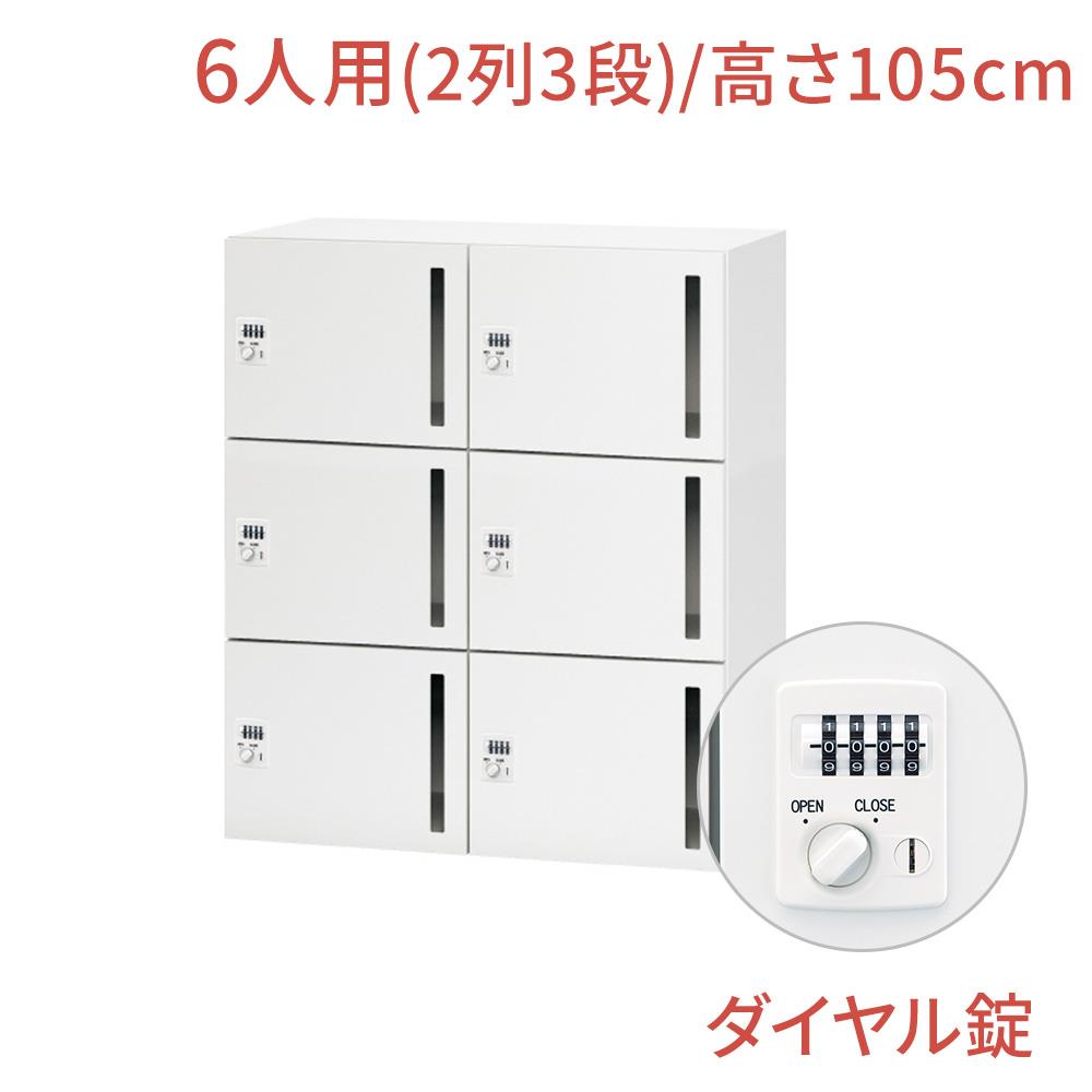 NL ロッカー 6人用 ベーシックタイプ ダイヤル錠 幅90cm 高さ105cm（鍵付き 3段 オフィス パーソナルロッカー 貴重品 ジャケット 鞄 オフィス収納 白 ホワイト 会社 法人 学校 シューズロッカー 下駄箱 キャビネット 収納 業務用）