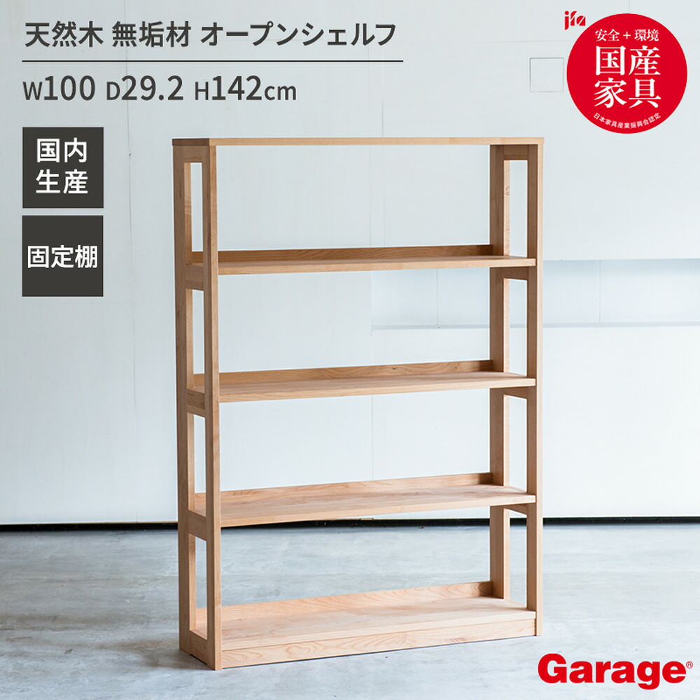 国産 木製 シェルフ 幅100cm 奥行29.2cm 高さ142cm（天然木 無垢材 本棚 オープンシェルフ ラック オープンラック 木製ラック 壁面 おしゃれ カフェ風 北欧 ウッドラック ディスプレイラック 間仕切り 収納 ブックシェルフ アルダー 1000）