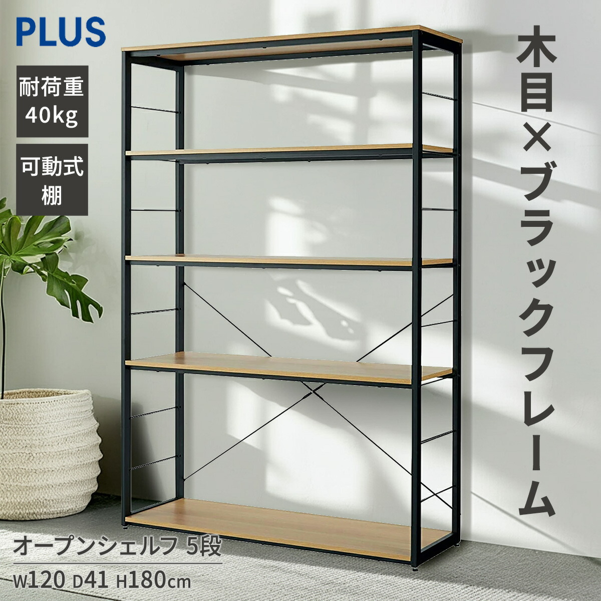 オープンラック シェルフ 5段 棚板耐荷重40kg(収納棚 本棚 スチールラック スチール棚 木製ラック ウッドラック 頑丈 おしゃれ リビング モダン 幅 120cm 高さ180cm 間仕切り ダイニングワークシリーズ PLUS プラス 新生活)