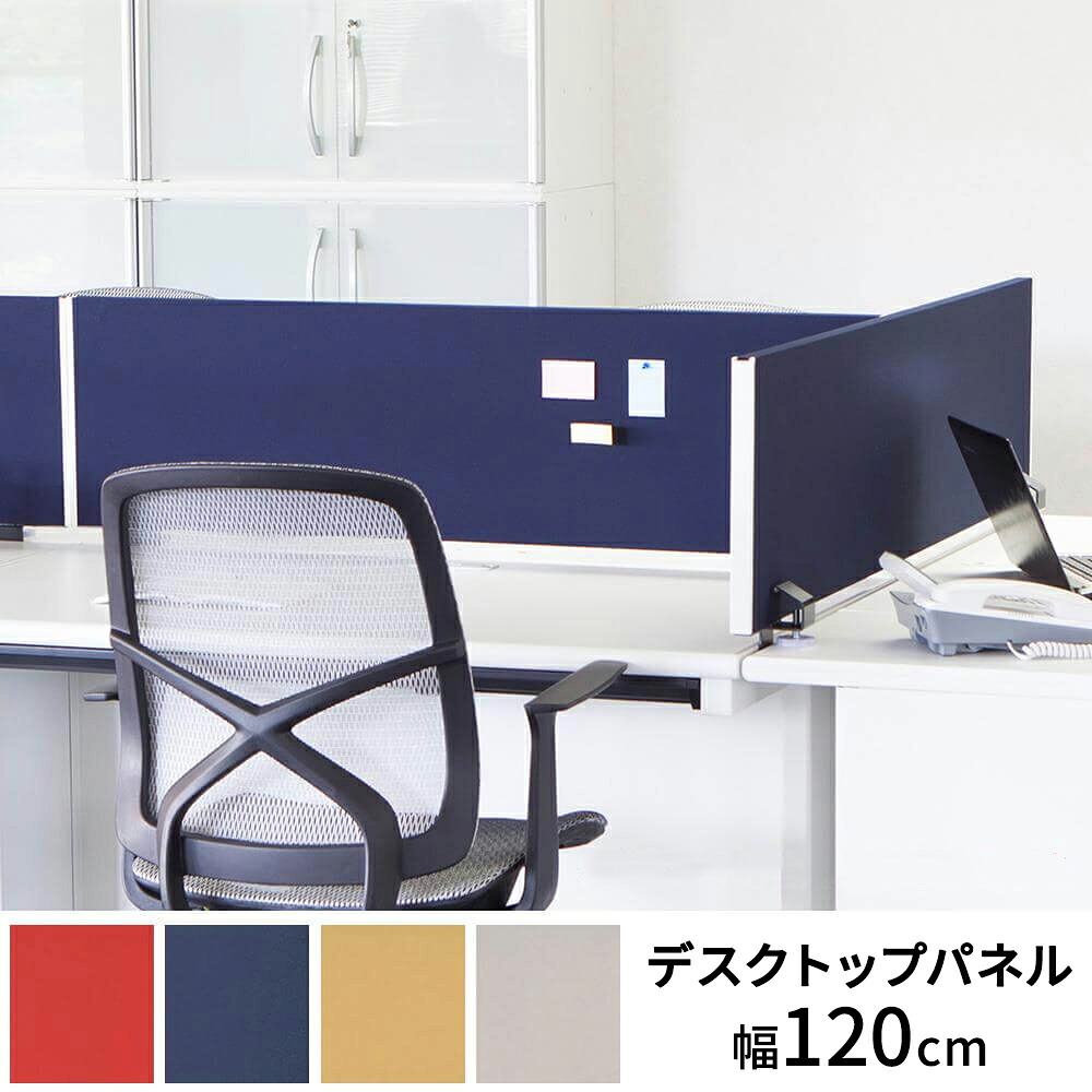 デスクトップ パーテーション 幅120cm（デスク 目隠し 衝立 間仕切り 仕切り パネル 取付簡単 クランプ式 布張り プライバシー 目隠し 視線隠し 集中 スペース オフィス 会社 デスク用 はさむ 画鋲 クロス デスクトップパネルSP 1200mm)