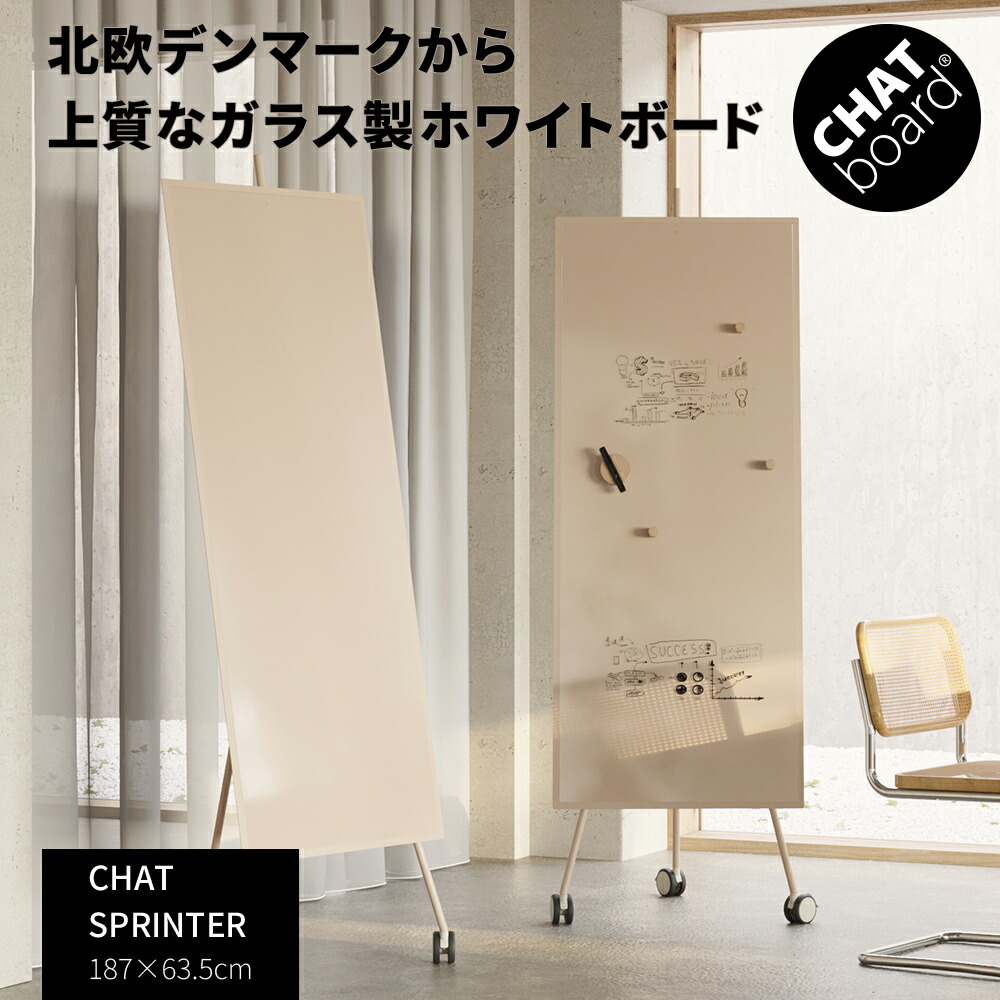 【最大P20倍◆26日AM10時まで】CHAT board チャットボード CHAT SPRINTER チャットスプリンター 187&times;63.5cm（ホワイトボード おしゃれ 強化ガラス 自立式 可動式 キャスター付き ガラスボード 北欧 オフィス 会社 法人 移動 インテリア カフェ ショップ 店舗）｜ガラージ店