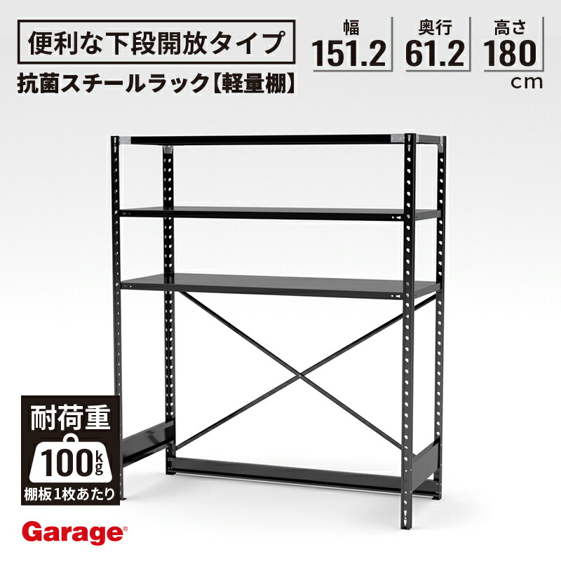 抗菌 スチールラック 下段開放タイプ 幅151.2×奥行61.2×高さ180cm（国産 軽量 スチール棚 下段なし 収納棚 オープンラック 軽量ラック 軽量棚 頑丈 おしゃれ 日本製 業務用リビング 本棚 ABラック 倉庫 オフィス ラック 黒)