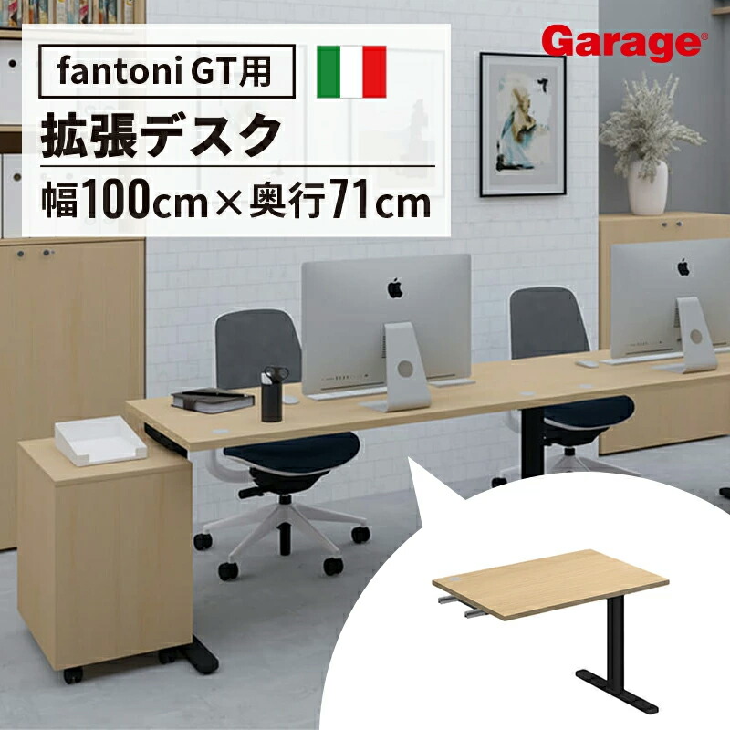 【最大P20倍◆26日AM10時まで】fantoni GT 増設用 デスク 幅100cm 奥行71cm BK脚（ファントーニ イタリア製 パソコンデスク オフィスデスク テレワーク ゲーミングデスク 大型 在宅 広々 おしゃれ eスポーツ 頑丈 シンプル 揺れない）｜ガラージ店