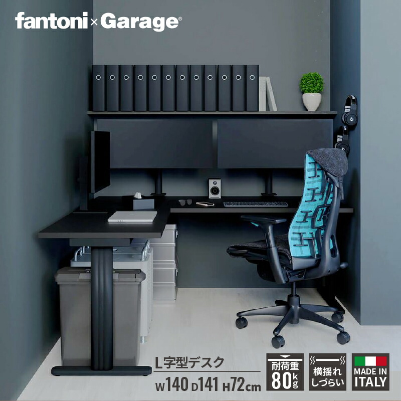 楽天市場】【最大P20倍！25日AM10時まで】fantoni GT L字 デスク 幅