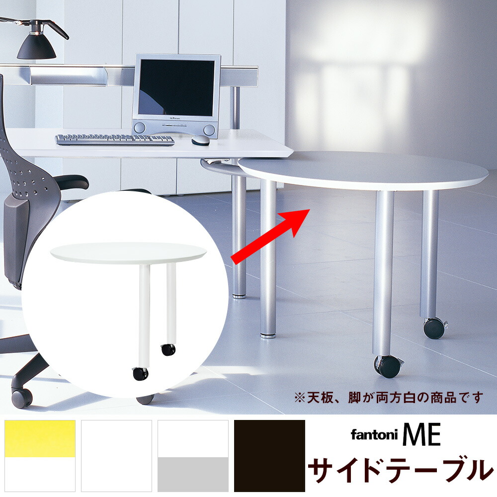 Fantoni リープチェア スチールケース Me サイドテーブル パソコン Fantoni リープチェア スチールケース Me サイドテーブル パソコン