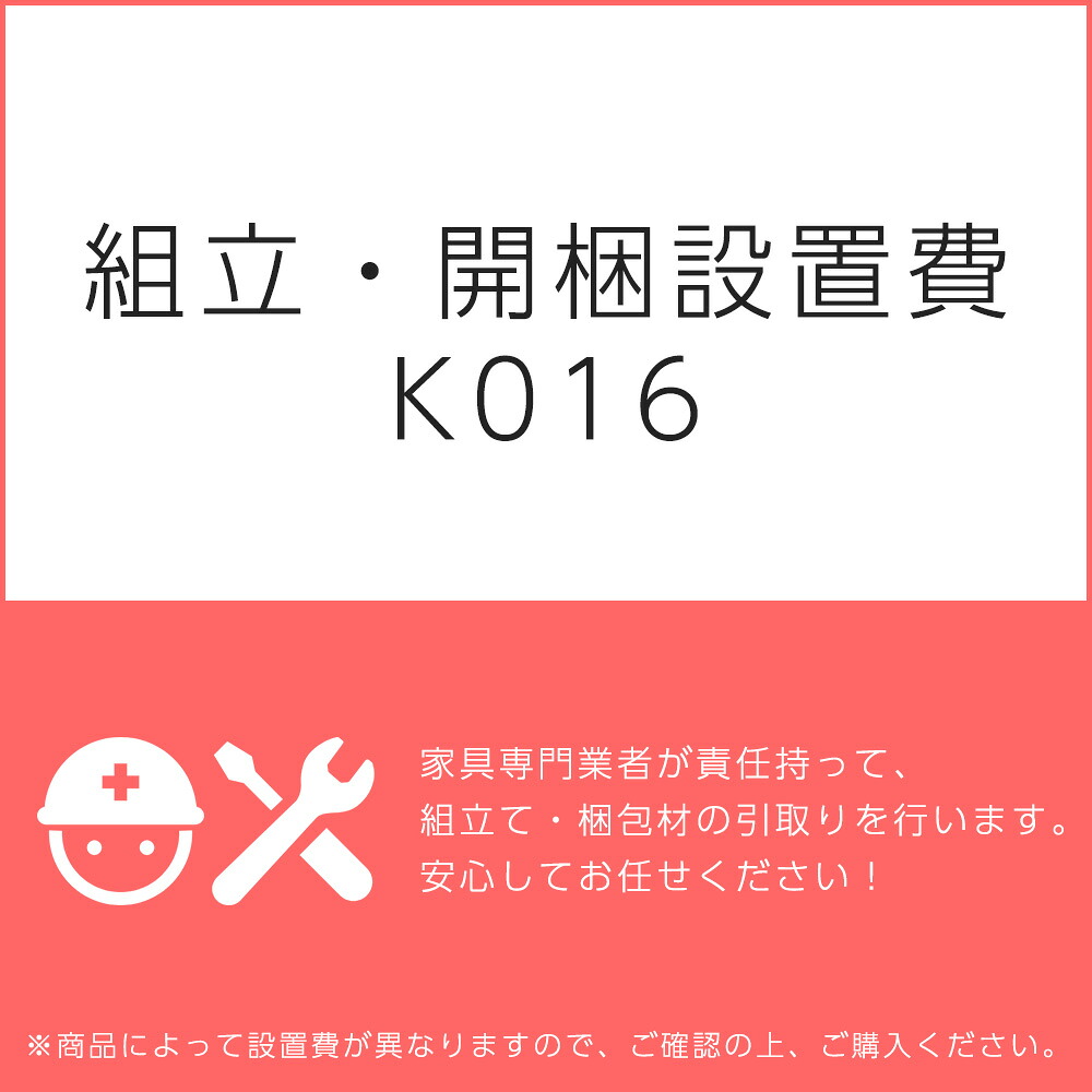 組立・開梱設置費Ｋ０１６（1台分・1セット分/組立・開梱・設置込）チケット 6,864円
