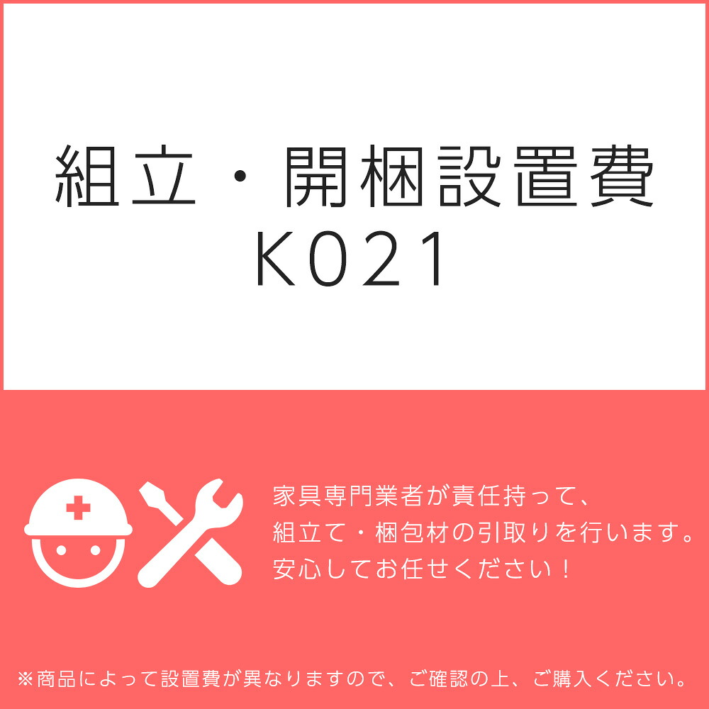 組立・開梱設置費Ｋ０２１（1台分・1セット分/組立・開梱・設置込）チケット｜ガラージ店