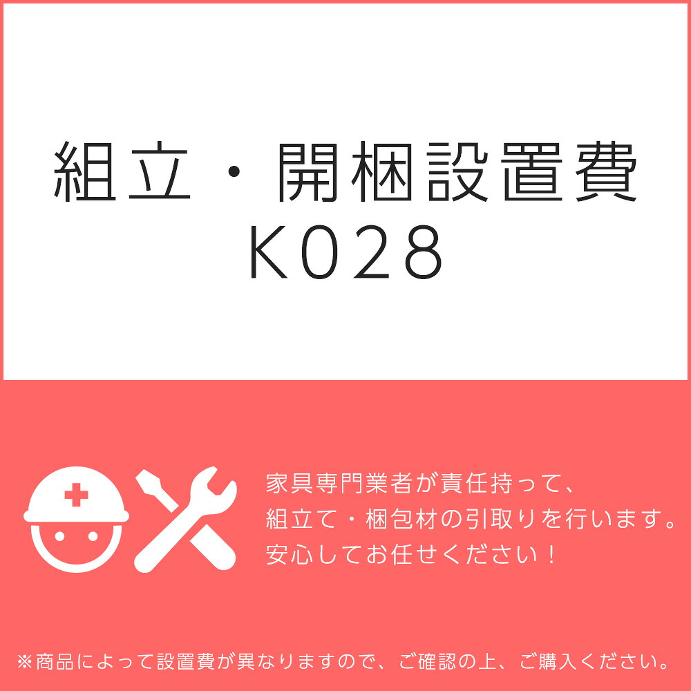 組立・開梱設置費Ｋ０２８（1台分・1セット分/組立・開梱・設置込）チケット｜ガラージ店