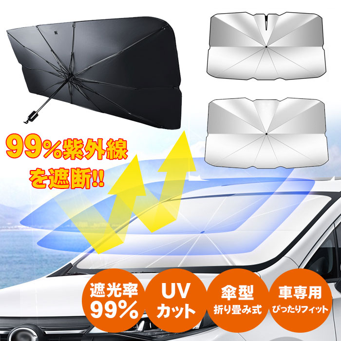 配送員設置送料無料 サンシェード 車 フロント 傘 おしゃれ フロントガラス 傘式 軽 フロントサンシェード 車用 折りたたみ傘 6層加工 10本骨  カー用品 日よけ 日除け uv 紫外線カット 遮光 断熱 紫外線対策 プライバシー保護 暑さ対策 簡単取付 中大型SUV MPV 車種汎用 ...