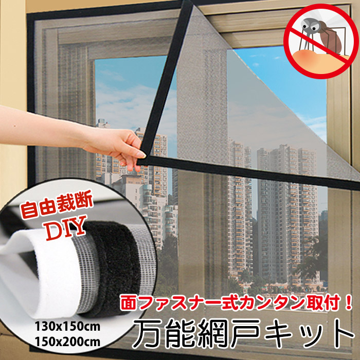 楽天市場】万能網戸 網戸 網戸カーテン 網戸キット ネット メッシュ