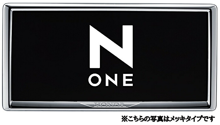 【4/4 20:00~4/10 01:59 店内全品ポイント3倍 】HONDA ホンダ 純正 アクセサリー パーツ N-ONE Nワン エヌワン ライセンスフレーム(ダーククロームメッキタイプ)※リア用 08P26-PD1-000B JG3 JG4 オプション