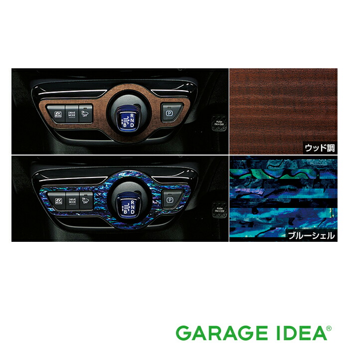 TOYOTA トヨタ 純正 アクセサリー パーツ PRIUS プリウスインテリアパネル (シフトノブまわり)【08280-47032】【08280-47042】 ZVW51　ZVW55 オプション｜ガレージアイデア店