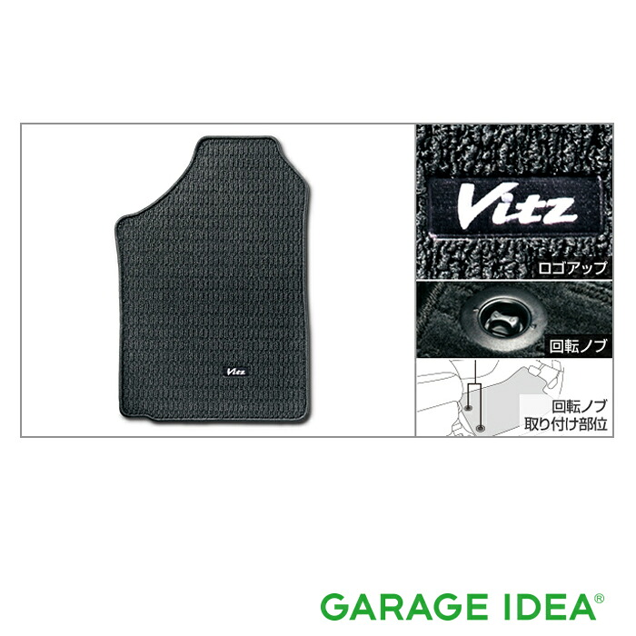 TOYOTA トヨタ 純正 アクセサリー Vitz ヴィッツフロアマット (ベーシック) 1台分【08210-52Q70-C0】KSP130 NSP135 NHP130 NCP131 NSP130 パーツ オプション|ガレージアイデア店