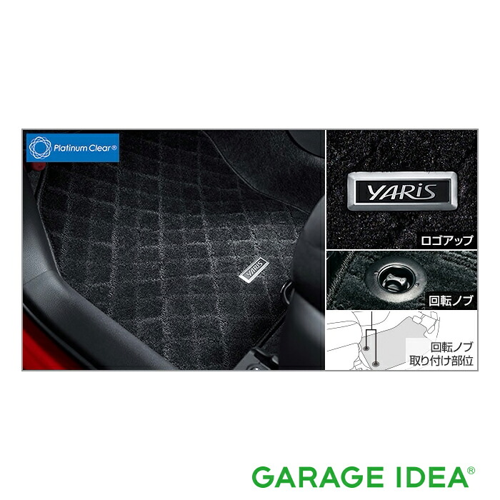 TOYOTA トヨタ 純正 アクセサリー パーツ YARIS ヤリスフロアマット (デラックス) 1台分 08210-52A50-C0 MXPH10 MXPH15 MXPA10 MXPA15 KSP210 オプション｜ガレージアイデア店