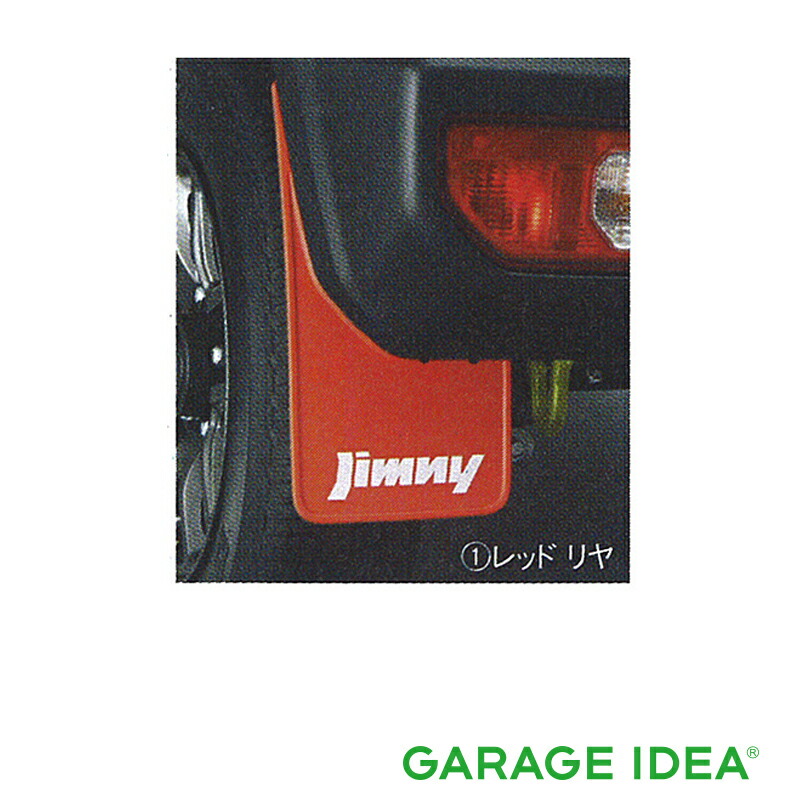楽天市場】純正部品 ジムニー JB64W マッドフラップセット（レッド
