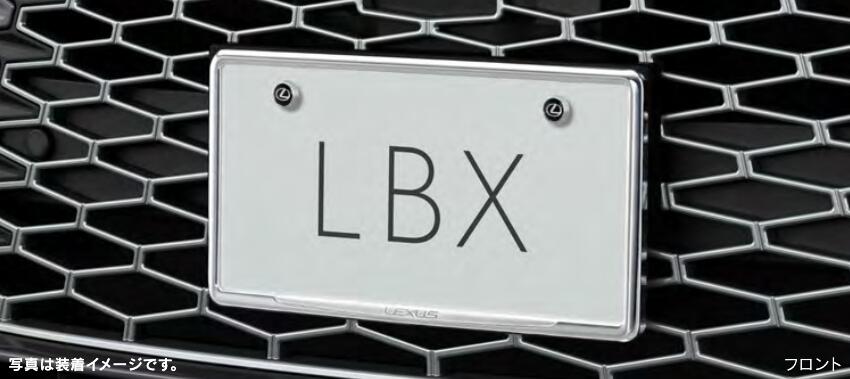 新品　LEXUS LBX用ナンバーフレーム08407-52100-B2 レクサス（LEXUS） LBX ナンバーフレーム(フロント・リヤ)＆ロック