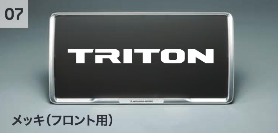 【4/4 20:00~4/10 01:59 店内全品ポイント3倍 】MITSUBISHI 三菱 純正 アクセサリー パーツ トライトン TRITON 盗難抑止ボルト付ナンバープレートフレーム(メッキ) MZ572555 LC2T