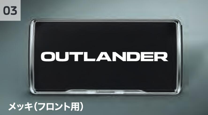 【4/4 20:00~4/10 01:59 店内全品ポイント3倍 】アウトランダー ナンバープレートフレーム(メッキ)(フロント用) MZ572566 GN0W 三菱 純正 アクセサリー パーツ OUTLANDER