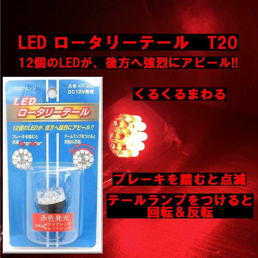 楽天市場】クルクルまわるテールランプ「くるくるLEDバルブ