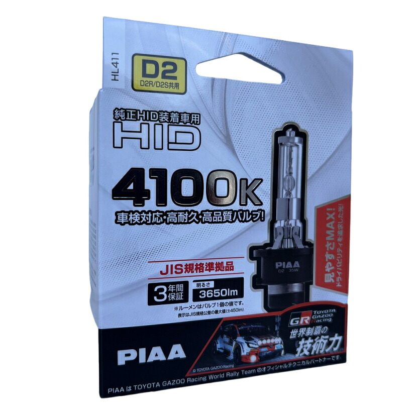 数量限定 特別価格!! 在庫有ります PIAA ピア 純正HID装着車用　交換バルブ　4100K　3650lm（1灯使用時） HL411 D2R/D2S共用 2個入り 12V/24V共用 車検対応
