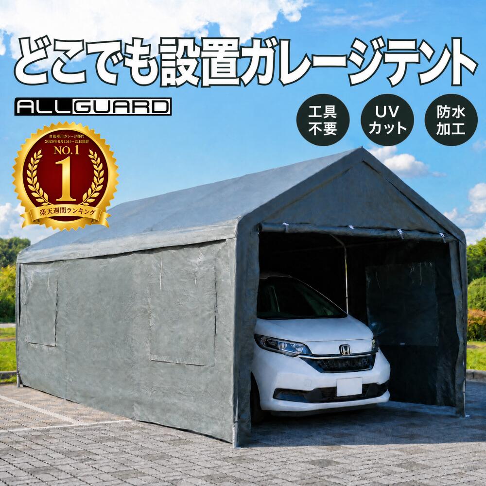 ガレージテント ALL GUARD テント 車庫テント3×6m 3×5m 3×4m 2.5×5m カバー カーポート パイプ車庫 テントガレージ キャノピー テント 大型 車 駐車 仮設倉庫 収納 物置 スチール製 タープテント 送料無料|がれーじてんと倉庫