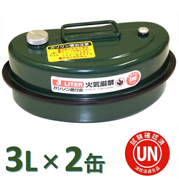 楽天市場】ガレージ・ゼロ ガソリン携行缶 20L[GZKK35]×2缶 緑 ワイド縦型 UN規格/消防法適合品/亜鉛メッキ鋼板/ガソリンタンク :  ヒロバ・ゼロ 楽天市場店