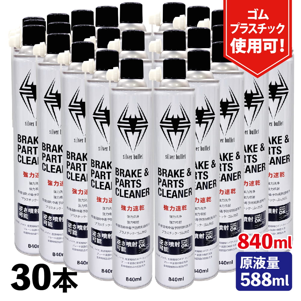 (30本)ヒロバ・ゼロ 速乾 ブレーキ&パーツクリーナー 840ml 原液量588ml 逆さ噴射可能