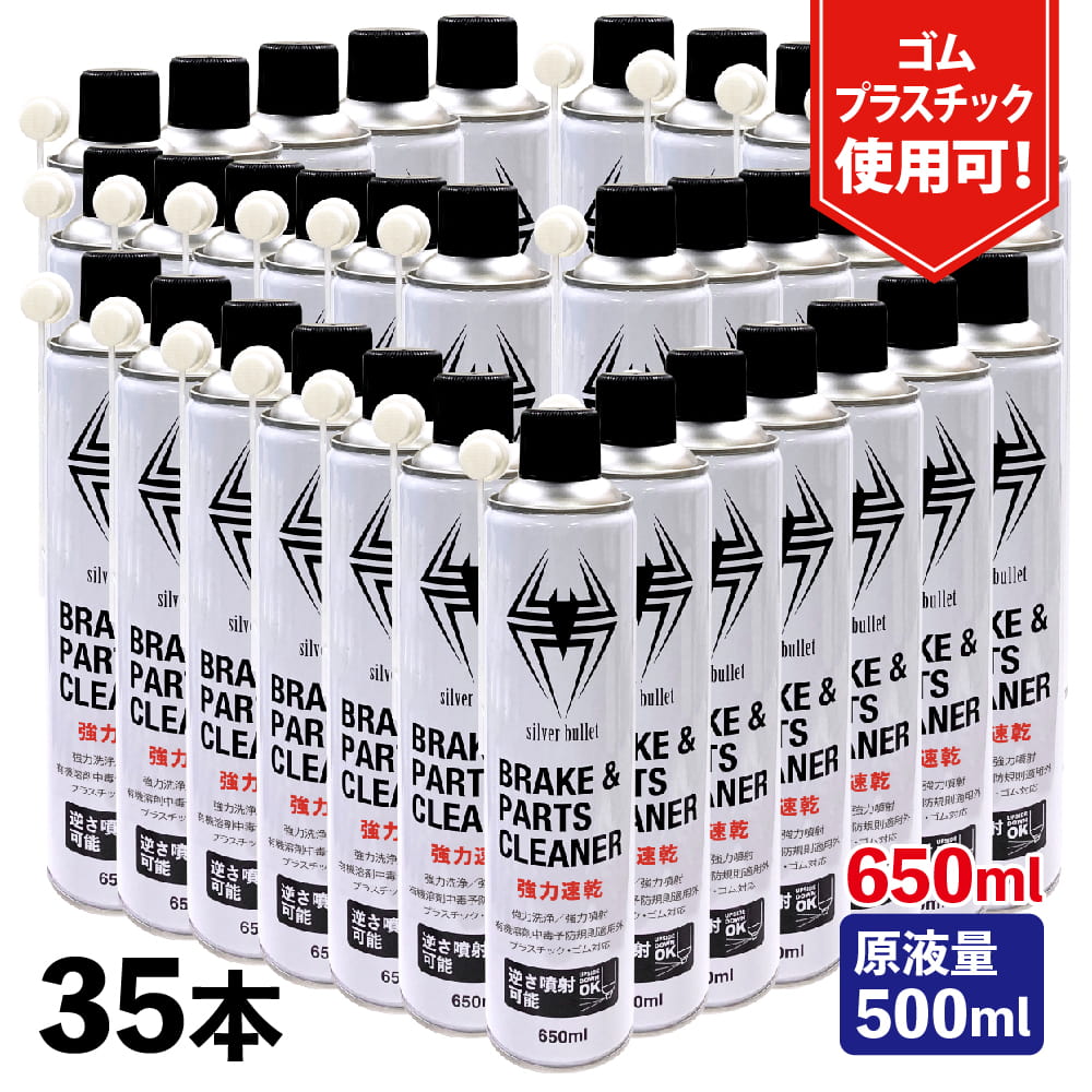 (35本) 速乾 ブレーキ&パーツクリーナー 650ml 35缶セット【原液量500ml】 逆さ噴射可能 ヒロバ・ゼロ
