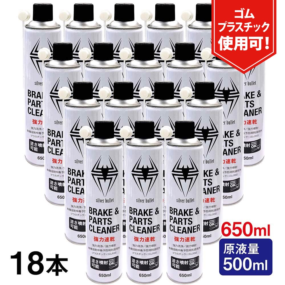 (18本/モニター価格) 速乾 ブレーキ&パーツクリーナー 650ml 18缶セット【 原液量500ml】 逆さ噴射可能 ヒロバ・ゼロ