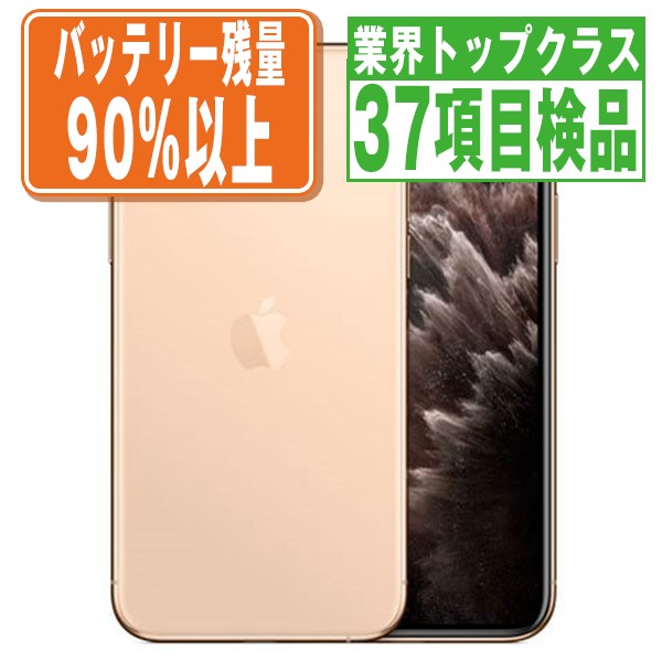 セール特別価格 バッテリー90%以上 iPhone11 Pro 256GB ゴールド SIM