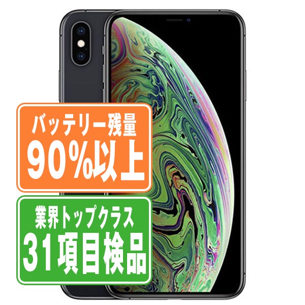 高価値】 バッテリー90%以上 iPhoneXS Max 256GB スペースグレイ SIM