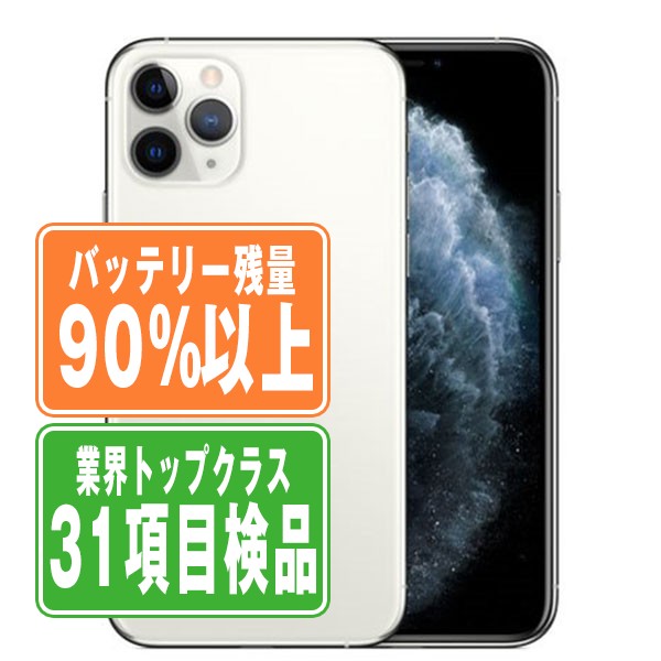 バッテリー90%以上 IPhone11 Pro 64GB シルバー SIMフリー 本体 スマホ