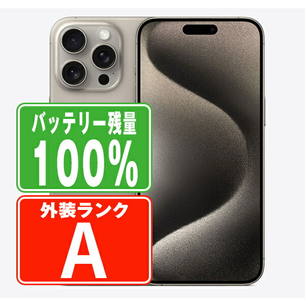 楽天市場】バッテリー100% 【中古】 iPhone15 Pro Max 256GB ホワイト 