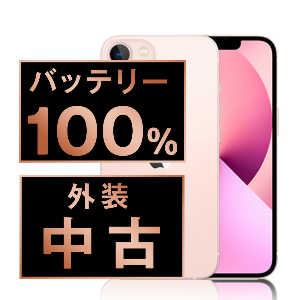 Apple iPhone 13 128GB バッテリー100% 限定保証有り iPhone 13 バッテリー100%保証 iPhone13 128GB スターライト SIM