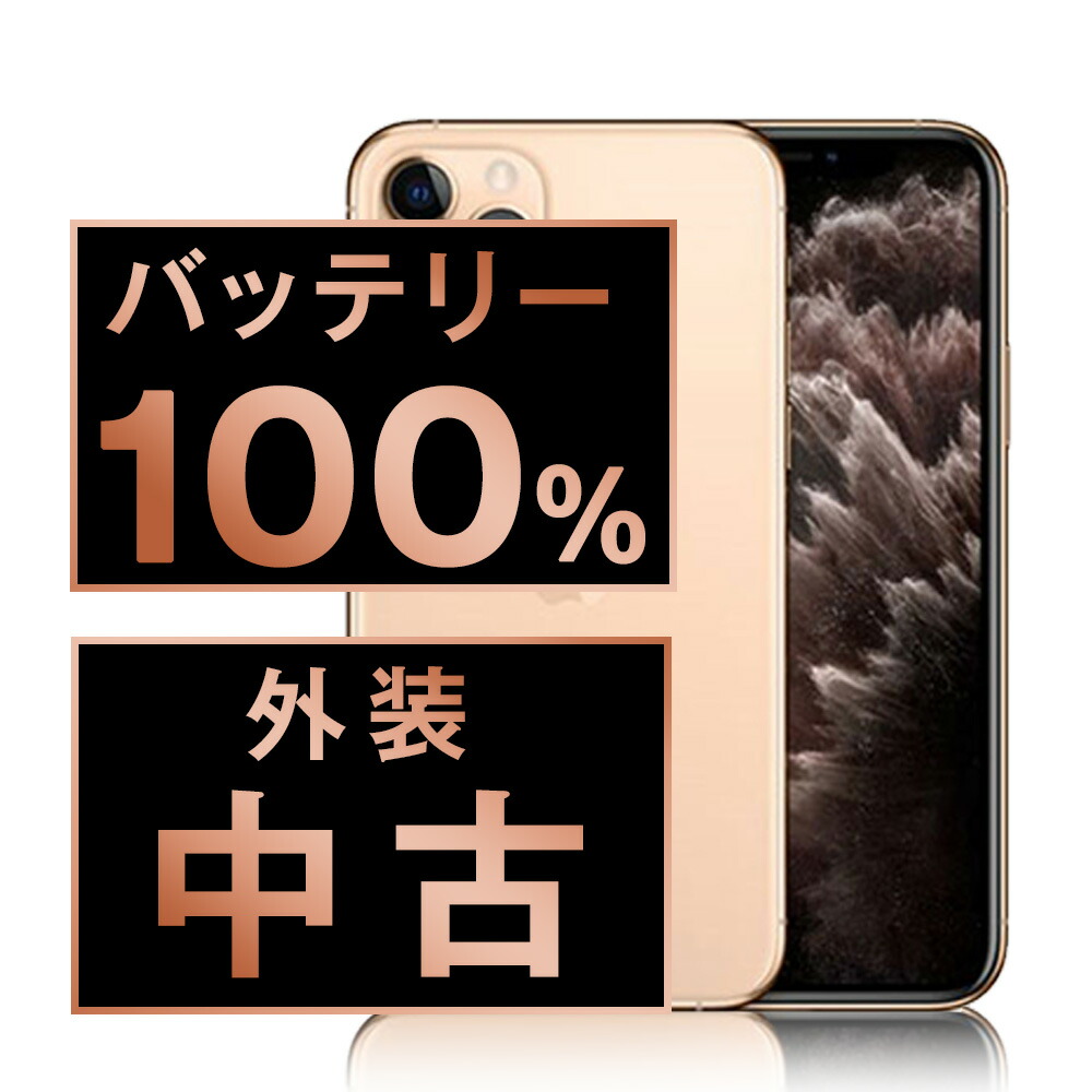 iPhone 11 Pro 64GB ゴールド【バッテリー残量90%】 iPhone 11 Pro 64GB ゴールド【バッテリー残量90%】 バッテリー