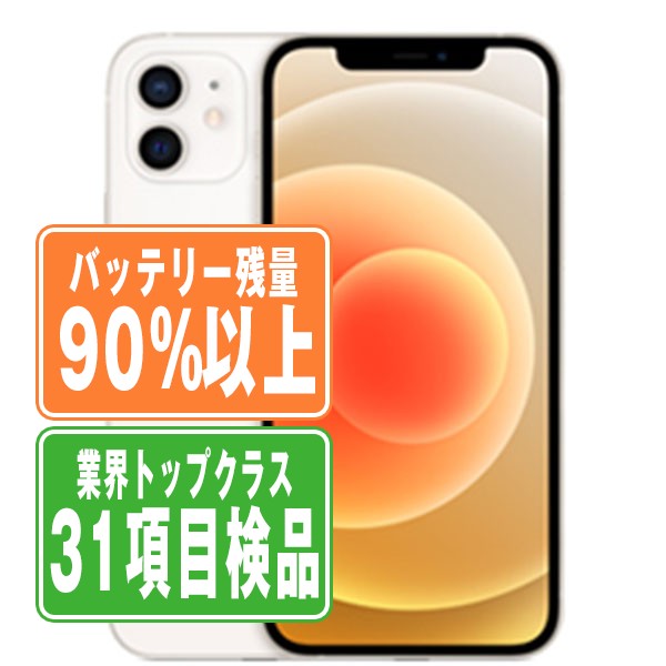バッテリー90%以上 【中古】 iPhone12 mini 128GB ホワイト SIMフリー 本体 スマホ iPhone 12 mini バッテリーが持つ 長持ち 多い 電池 最大容量 アイフォン アップル apple 【保証あり】 【送料無料】 ip12mmtm1274b