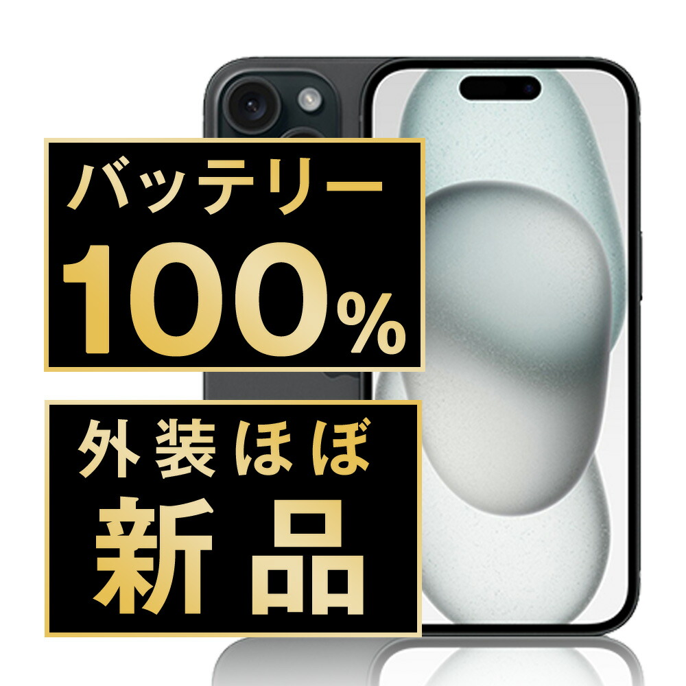 iPhone15 256GB SIMフリー バッテリー100% ムスビー｜○ハピネスネット SIMフリー iPhone15 256GB グリーン