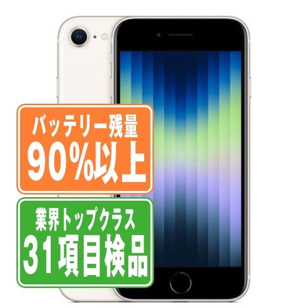 楽天市場】バッテリー90%以上 【中古】 iPhoneSE3 64GB スター