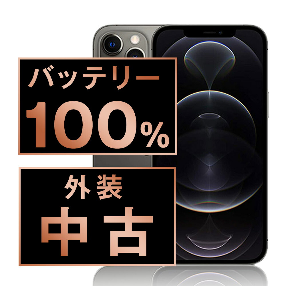 値下げ【バッテリー100% 】iPhone 12 pro グラファイト256GB 中古 iPhone12 pro Graphite 256GB バッテリー 100% MGM93J/A - 9368