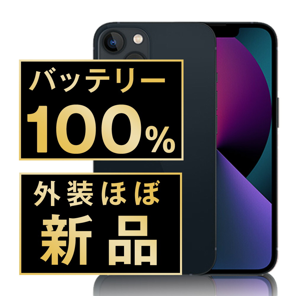iPhone13 ミッドナイト 128GB 美品、バッテリー90% 楽天市場】整備済み品 iPhone 13 128GB バッテリー 90%以上 SIM