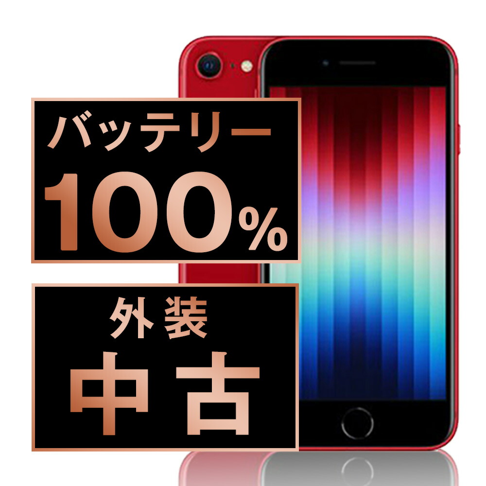 楽天市場】バッテリー100% 【中古】 iPhoneSE3 128GB スター
