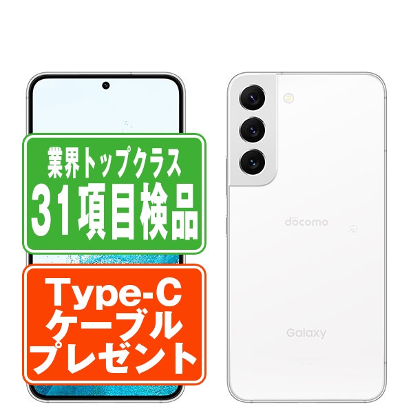 【中古】 SC-51C Galaxy S22 ファントムホワイト SIMフリー 本体 ドコモ スマホ ギャラクシー 【保証あり】 【送料無料】 sc51cwh7mtm 26,625円